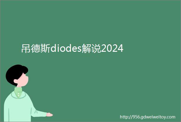 吊德斯diodes解说2024