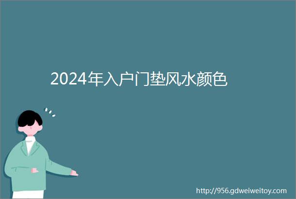 2024年入户门垫风水颜色